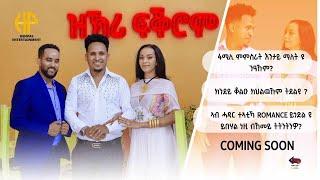 New Eritrean Video 2024 "ዝኽሪ ፍቕሮም" ሃኒ በለጾም ምስ ሶሊ (ክንደይ ቆልዑ ክህልውዂም ትደልዩ?) HANI WITH SOLI COMING SOON