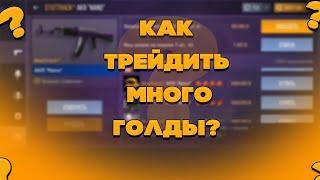 ЛУЧШИЙ СПОСОБ ТРЕЙДА НА AKR "NANO STATTRAK" | ТРЕЙД НА НАКЛЕЙКАХ В STANDOFF 2