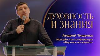 «Духовность и знания» / Андрей Тищенко