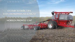 Дисковый посевной комплекс HORSCH Pronto 12 NT. Отзыв хозяйства ТОО «Новомихайловка»