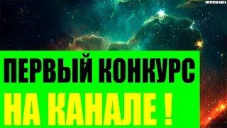 Первый конкурс на канале!