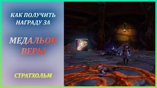 Что даёт Медальон Веры и как это получить Wow Classic