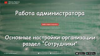 Электронный классный журнал. Работа администратора. Основные настройки организации, сотрудники