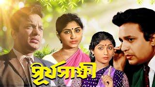 Classic Hit Bangla Hit Movie Surya Sakkhi Uttam Kumar , Mahuya Roychowdhury