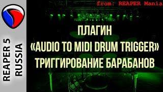 Триггирование барабанов, "Audio to MIDI Drum Trigger"-плагин - Эффекты и плагины в REAPER