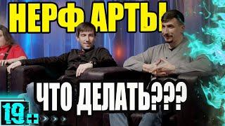 НЕРФ АРТЫ. ЧТО МОЖНО СДЕЛАТЬ,ЧТОБЫ НЕ ПОТЕРЯТЬ КЛАСС ТЕХНИКИ В ИГРЕ