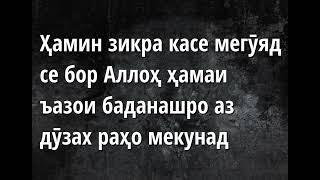 Шарҳи Зикрҳои (Азкори) Субҳу Шом 2ум \ин зикра касе мегӯяд се бор Аллоҳ ҳамаи ъазои баданашро аз дӯз