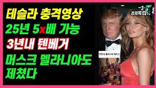 [테슬라 충격 영상!! 25년 5x배 가능.. 3년내 텐배거? 머스크 멜라니아도 제쳤다!! ]#3.1경제독립tv