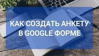 Как создать анкету в Google форме