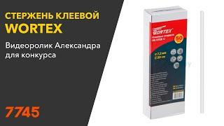 Стержень клеевой 7,2х200 мм прозрачный WORTEX GS 0720 Видеоотзыв (обзор) Александра