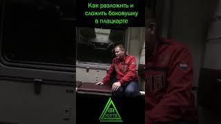 Как разложить и сложить боковушку в плацкарте #shorts #юртв