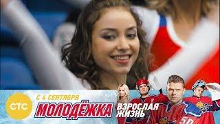 Молодежка Взрослая жизнь У команды новые цели