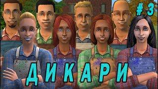 CHALLENGE SIMS 2 "ДИКАРИ" 3 СЕРИЯ ФИНАЛ!