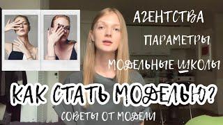 КАК СТАТЬ МОДЕЛЬЮ? параметры, рост, как найти модельное агентство, модельная школа #светкинысоветы