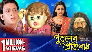 PUTULER PROTISODH | পুতুলের প্রতিশোধ | SIDDHANTH | RACHANA BANERJEE | ECHO FILMS