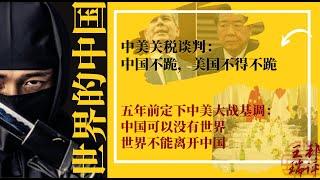 中美关税谈判：中国不跪，美国不得不跪；五年前定下中美大战基调：中国可以没有世界，世界不能离开中国|《#世界的中国》（20250513）