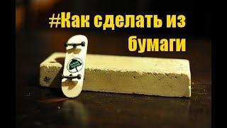 Фингерборд. Как сделать из бумаги деку/ Fingerboard. How to make a paper deck