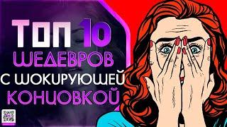 10 ШЕДЕВРОВ С ШОКИРУЮЩЕЙ КОНЦОВКОЙ