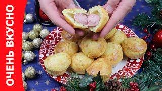 Вкусные маффины с сосисками. Очень вкусно!