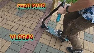 VLOG#4|СНАП РУЛЯ