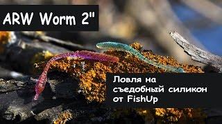 FishUp Lures. ARW Worm 2" Ловля на Съедобный силикон.