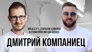 ДМИТРИЙ КОМПАНИЕЦ. Большой подкаст