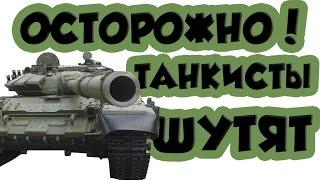 ОСТОРОЖНО! ТАНКИСТЫ ШУТЯТ - ПРИКОЛЫ И БАЯНЫ