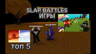 ЧТО ДЕЛАТЬ ЕСЛИ СТАЛО СКУЧНО (SLAP BATTLES Roblox)