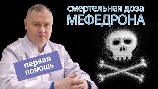  Смертельная доза мефедрона - как оказать первую помощь? ‍️