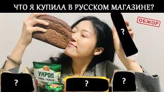 ЧТО Я КУПИЛА В РУССКОМ МАГАЗИНЕ В ЮЖНОЙ КОРЕЕ?