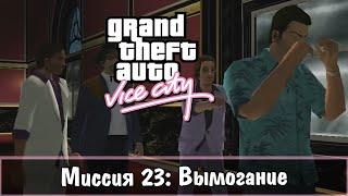 Прохождение GTA Vice City - миссия 23 - Вымогание