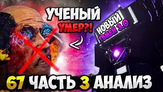 УЧЕНЫЙ МЕРТВ?! ТВМЕН ТИТАН ВЕРНУЛСЯ! РАЗБОР 67 СЕРИИ ЧАСТЬ 3 СКИБИДИ ТУАЛЕТ! ВСЕ СЕКРЕТЫ И ПАСХАЛКИ