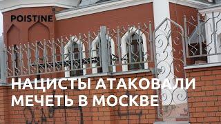 НАЦИСТЫ-ВАНДАЛЫ АТАКОВАЛИ МЕЧЕТИ В МОСКВЕ | АЙСИН