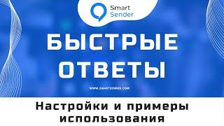 Быстрые ответы: пример и настройки. Как настроить быстрые ответы в чат-боте Smart Sender №25.4