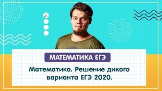 ЕГЭ2020. Математика. Решение дикого варианта ЕГЭ 2020