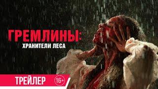 Гремлины: Хранители леса| Трейлер| в кино с 20 апреля