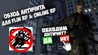 2 ОБХОДА АНТИЧИТА ДЛЯ РАЗНОСА SAMP MOBILE [FLIN RP & ONLINE RP]