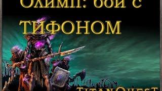 Titan Quest победить Тифона