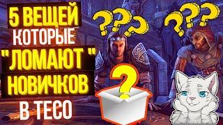 Вещи которые ЛОМАЮТ новичков в The Elder Scrolls Online | ТЕСО | TESO | ESO |