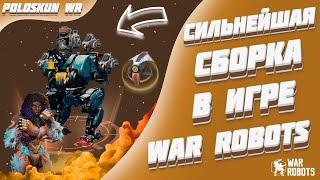 Это СИЛЬНЕЙШАЯ сборка в игре и вот ПОЧЕМУ! | War Robots