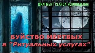 ЧЕННЕЛИНГ -  ЗАГРОБНЫЙ МИР / "Что делают МЁРТВЫЕ среди ЖИВЫХ"