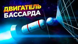 Межзвездный двигатель Бассарда. Космические путешествия.