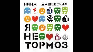 Нина Дашевская   Я не тормоз 1