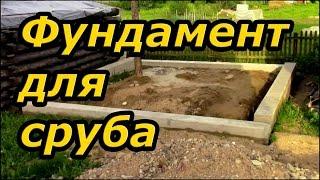 Незаглублённый фундамент для сруба. Видео - Технология. Сруб своими руками. Часть 4.