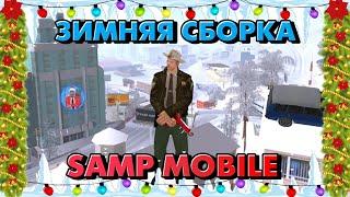 ️Атмосферная Зимняя сборка SAMP Mobile! + НГ конкурс на Мордор РП 02! | ROGERS