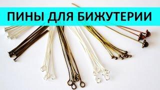 Бижутерия своими руками для начинающих 5 урок: пины