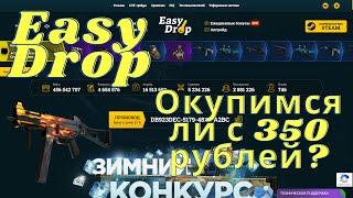 ПРОБУЕМ ОКУПИТСЯ НА САЙТЕ EASY DROP! ОКУПИМСЯ ЛИ С 350 РУБЛЕЙ? ЧТО ПОШЛО НЕ ТАК?