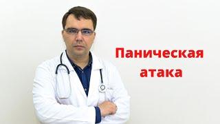 Паническая атака: причины развития, симптомы, лечение