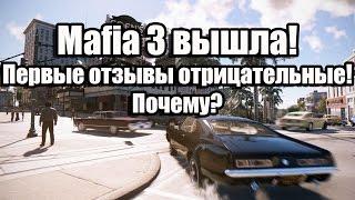 Mafia 3 вышла, первые отзывы отрицательные. Почему?