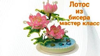 Сказочный лотос из бисера мастер класс Beaded flowers fantastic lotus m.k